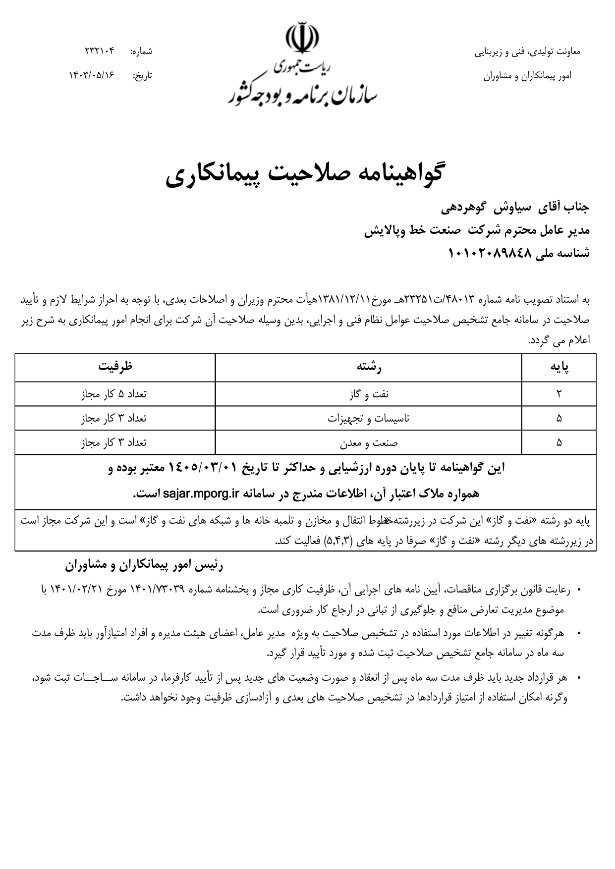 گواهینامه صلاحیت پیمانکاری