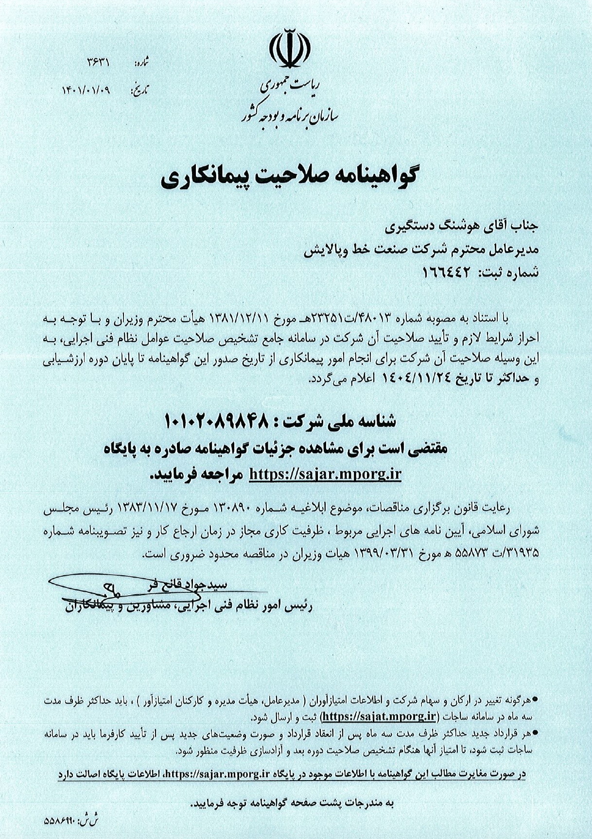 گواهینامه صلاحیت پیمانکاری